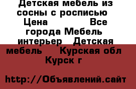 Детская мебель из сосны с росписью › Цена ­ 45 000 - Все города Мебель, интерьер » Детская мебель   . Курская обл.,Курск г.